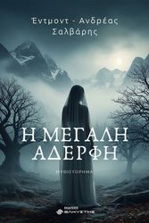 ΣΑΛΒΑΡΗΣ ΕΝΤΜΟΝΤ ΑΝΤΡΕΑΣ Η ΜΕΓΑΛΗ ΑΔΕΡΦΗ