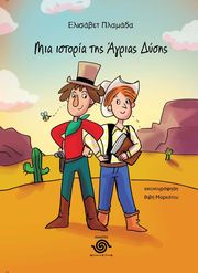 ΠΛΑΜΑΔΑ ΕΛΙΣΑΒΕΤ ΜΙΑ ΙΣΤΟΡΙΑ ΤΗΣ ΑΓΡΙΑΣ ΔΥΣΗΣ