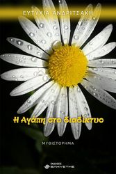 Η ΑΓΑΠΗ ΣΤΟ ΔΙΑΔΙΚΤΥΟ