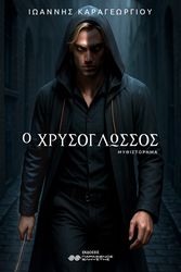 ΚΑΡΑΓΕΩΡΓΙΟΥ ΙΩΑΝΝΗΣ Ο ΧΡΥΣΟΓΛΩΣΣΟΣ