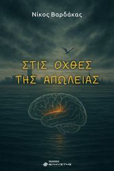 ΒΑΡΔΑΚΑΣ ΝΙΚΟΣ ΣΤΙΣ ΟΧΘΕΣ ΤΗΣ ΑΠΩΛΕΙΑΣ