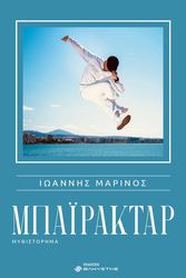 ΜΑΡΙΝΟΣ ΙΩΑΝΝΗΣ ΜΠΑΙΡΑΚΤΑΡ