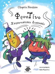 ΝΙΚΟΛΑΟΥ ΟΛΥΜΠΙΑ ΦΡΟΥΤΙΝΟ ΧΕΙΜΩΝΙΑΤΙΚΕΣ ΔΙΑΚΟΠΕΣ