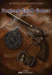 PROJECT EATER ΤΟ ΕΡΓΟΣΤΑΣΙΟ