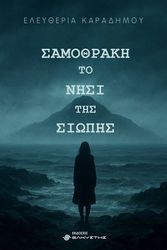 ΚΑΡΑΔΗΜΟΥ ΕΛΕΥΘΕΡΙΑ ΣΑΜΟΘΡΑΚΗ ΤΟ ΝΗΣΙ ΤΗΣ ΣΙΩΠΗΣ