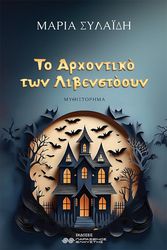 ΣΥΛΑΙΔΗ ΜΑΡΙΑ ΤΟ ΑΡΧΟΝΤΙΚΟ ΤΩΝ ΛΙΒΕΝΣΤΟΟΥΝ