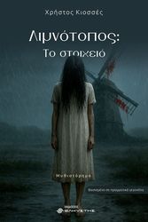 ΚΙΟΣΣΕΣ ΧΡΗΣΤΟΣ ΛΙΜΝΟΤΟΠΟΣ ΤΟ ΣΤΟΙΧΕΙΟ