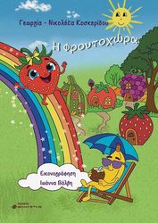 ΚΟΣΚΕΡΙΔΟΥ ΓΕΩΡΓΙΑ ΝΙΚΟΛΕΤΑ Η ΦΡΟΥΤΟΧΩΡΑ