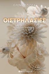 ΤΖΙΩΓΑ ΕΛΕΝΗ ΟΙΣΤΡΗΛΑΣΙΕΣ