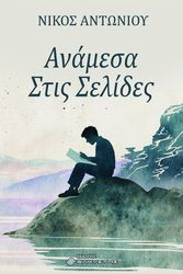 ΑΝΤΩΝΙΟΥ ΝΙΚΟΣ ΑΝΑΜΕΣΑ ΣΤΙΣ ΣΕΛΙΔΕΣ