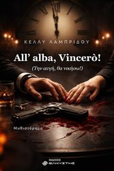 ALL ALBA VINCERO ΤΗΝ ΑΥΓΗ ΘΑ ΝΙΚΗΣΩ!