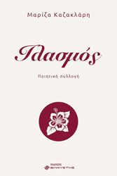 ΚΑΖΑΚΛΑΡΗ ΜΑΡΙΖΑ ΙΛΑΣΜΟΣ