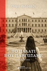 ΛΙΑΡΑΤΖΗ ΟΛΓΑ ΤΟ ΠΑΛΑΤΙ ΠΟΥ ΠΛΗΓΩΣΑΜΕ