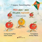 ΣΑΚΕΛΛΑΡΙΔΗΣ ΓΙΩΡΓΟΣ ΜΗΛΑ ΓΥΡΩ ΓΥΡΩ ΣΤΗ ΜΕΣΗ ΠΟΡΤΟΚΑΛΙ