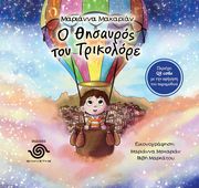 ΜΑΚΑΡΙΑΝ ΜΑΡΙΑΝΝΑ Ο ΘΗΣΑΥΡΟΣ ΤΟΥ ΤΡΙΚΟΛΟΡΕ