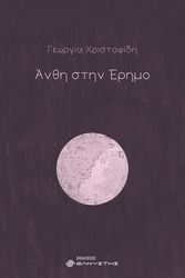 ΧΡΙΣΤΟΦΙΔΗ ΓΕΩΡΓΙΑ ΑΝΘΗ ΣΤΗΝ ΕΡΗΜΟ
