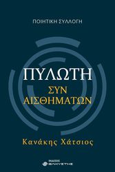ΧΑΤΣΙΟΣ ΚΑΝΑΚΗΣ ΠΥΛΩΤΗ ΣΥΝΑΙΣΘΗΜΑΤΩΝ
