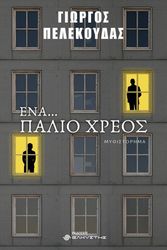 ΕΝΑ ΠΑΛΙΟ ΧΡΕΟΣ