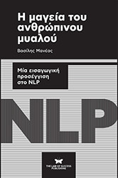 ΜΑΝΕΑΣ ΒΑΣΙΛΗΣ Η ΜΑΓΕΙΑ ΤΟΥ ΑΝΘΡΩΠΙΝΟΥ ΜΥΑΛΟΥ