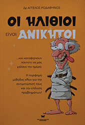 ΡΟΔΑΦΗΝΟΣ ΑΓΓΕΛΟΣ ΟΙ ΗΛΙΘΙΟΙ ΕΙΝΑΙ ΑΝΙΚΗΤΟΙ
