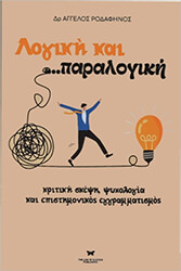 ΡΟΔΑΦΗΝΟΣ ΑΓΓΕΛΟΣ ΛΟΓΙΚΗ ΚΑΙ ΠΑΡΑΛΟΓΙΚΗ