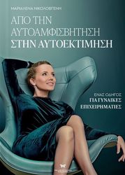 ΝΙΚΟΛΟΒΓΕΝΗ ΜΑΡΙΑΛΕΝΑ ΑΠΟ ΤΗΝ ΑΜΦΙΣΒΗΤΗΣΗ ΣΤΗΝ ΑΥΤΟΕΚΤΙΜΗΣΗ