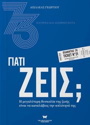 ΓΕΩΡΓΙΟΥ ΑΧΙΛΛΕΑΣ ΓΙΑΤΙ ΖΕΙΣ;