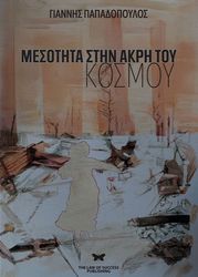 ΠΑΠΑΔΟΠΟΥΛΟΣ ΓΙΑΝΝΗΣ ΜΕΣΟΤΗΤΑ ΣΤΗΝ ΑΡΚΗ ΤΟΥ ΚΟΣΜΟΥ