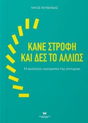 ΧΟΥΒΑΡΔΑΣ ΝΙΚΟΣ ΚΑΝΕ ΣΤΡΟΦΗ ΚΑΙ ΔΕΣ ΤΟ ΑΛΛΙΩΣ