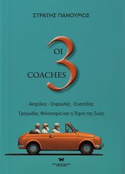 ΠΑΝΟΥΡΙΟΣ ΣΤΡΑΤΗΣ ΟΙ 3 COACHES