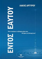 ΑΡΓΥΡΟΥ ΛΑΚΗΣ ΕΝΤΟΣ ΕΑΥΤΟΥ