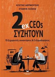 2 EX CEOS ΣΥΖΗΤΟΥΝ
