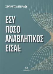 ΤΣΙΛΙΓΓΕΡΙΔΟΥ ΣΑΝΤΡΑ ΕΣΥ ΠΟΣΟ ΑΝΑΒΛΗΤΙΚΟΣ ΕΙΣΑΙ;