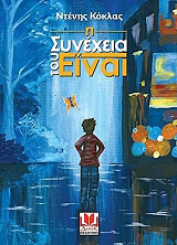 ΚΟΚΛΑΣ ΝΤΕΝΗΣ Η ΣΥΝΕΧΕΙΑ ΤΟΥ ΕΙΝΑΙ