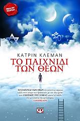 ΚΛΕΜΑΝ ΚΑΤΡΙΝ ΤΟ ΠΑΙΧΝΙΔΙ ΤΩΝ ΘΕΩΝ