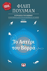ΠΟΥΛΜΑΝ ΦΙΛΙΠ ΤΟ ΑΣΤΕΡΙ ΤΟΥ ΒΟΡΡΑ