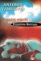 ΤΑΜΠΟΥΚΙ ΑΝΤΟΝΙΟ Η ΧΑΜΕΝΗ ΚΕΦΑΛΗ ΤΟΥ ΝΤΑΜΑΣΕΝΟΥ ΜΟΝΤΕΙΡΟΥ