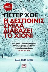 ΧΟΕ ΠΕΤΕΡ Η ΔΕΣΠΟΙΝΙΣ ΣΜΙΛΛΑ ΔΙΑΒΑΖΕΙ ΤΟ ΧΙΟΝΙ