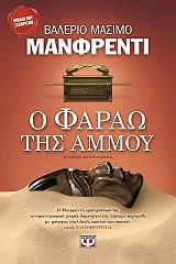 ΜΑΝΦΡΕΝΤΙ ΜΑΣΙΜΟ ΒΑΛΕΡΙΟ Ο ΦΑΡΑΩ ΤΗΣ ΑΜΜΟΥ