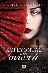 ΠΟΛΥΡΑΚΗΣ ΓΙΩΡΓΟΣ ΧΟΡΕΥΟΝΤΑΣ ΣΤΗ ΣΙΩΠΗ