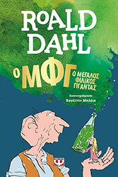 DAHL ROALD Ο ΜΦΓ Ο ΜΕΓΑΛΟΣ ΦΙΛΙΚΟΣ ΓΙΓΑΝΤΑΣ