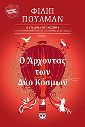 ΠΟΥΛΜΑΝ ΦΙΛΙΠ Ο ΑΡΧΟΝΤΑΣ ΤΩΝ ΔΥΟ ΚΟΣΜΩΝ