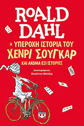 DAHL ROALD Η ΥΠΕΡΟΧΗ ΙΣΤΟΡΙΑ ΤΟΥ ΧΕΡΝΙ ΣΟΥΓΚΑΡ ΚΑΙ ΑΚΟΜΑ ΕΞΙ ΙΣΤΟΡΙΕΣ