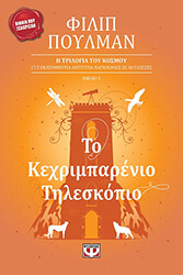 ΠΟΥΛΜΑΝ ΦΙΛΙΠ ΤΟ ΚΕΧΡΙΜΠΑΡΕΝΙΟ ΤΗΛΕΣΚΟΠΙΟ