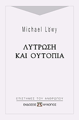 LOWY MICHAEL ΛΥΤΡΩΣΗ ΚΑΙ ΟΥΤΟΠΙΑ