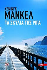ΜΑΝΚΕΛ ΧΕΝΙΝΓΚ ΤΑ ΣΚΥΛΙΑ ΤΗΣ ΡΙΓΑ