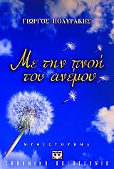 ΠΟΛΥΡΑΚΗΣ ΓΙΩΡΓΟΣ ΜΕ ΤΗΝ ΠΝΟΗ ΤΟΥ ΑΝΕΜΟΥ