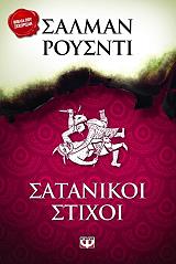 ΣΑΤΑΝΙΚΟΙ ΣΤΙΧΟΙ