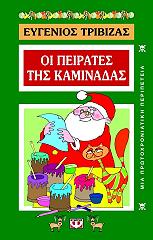 ΤΡΙΒΙΖΑΣ ΕΥΓΕΝΙΟΣ ΟΙ ΠΕΙΡΑΤΕΣ ΤΗΣ ΚΑΜΙΝΑΔΑΣ