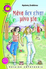 ΣΤΑΘΑΤΟΥ ΦΡΑΝΣΗ ΜΑΝΑ ΔΕΝ ΕΙΝΑΙ ΜΟΝΟ ΜΙΑ